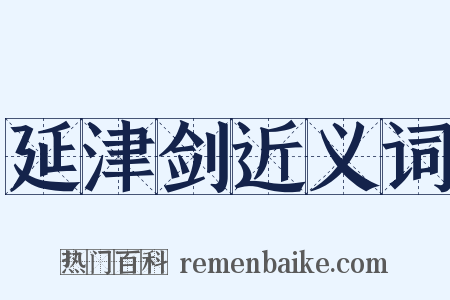 延津剑近义词是什么意思的图片